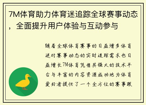 7M体育助力体育迷追踪全球赛事动态，全面提升用户体验与互动参与