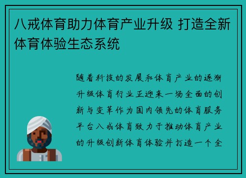 八戒体育助力体育产业升级 打造全新体育体验生态系统