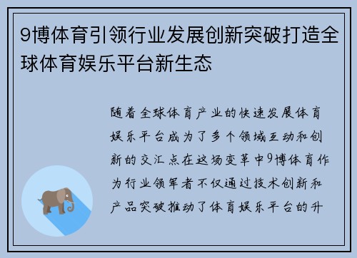 9博体育引领行业发展创新突破打造全球体育娱乐平台新生态