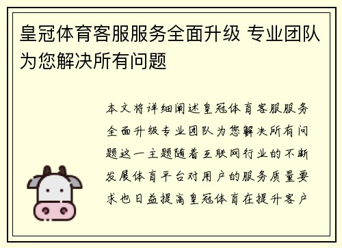 皇冠体育客服服务全面升级 专业团队为您解决所有问题