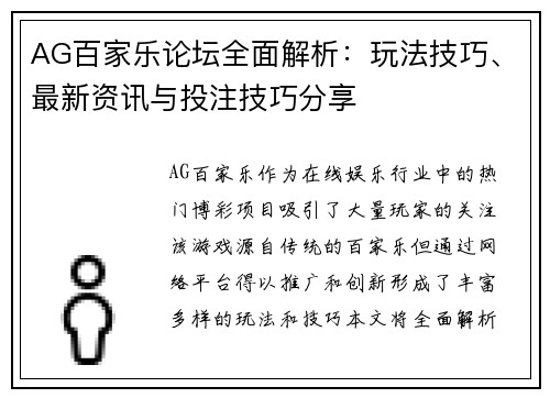 AG百家乐论坛全面解析：玩法技巧、最新资讯与投注技巧分享