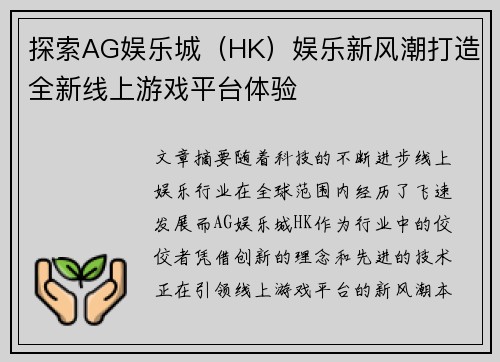 探索AG娱乐城（HK）娱乐新风潮打造全新线上游戏平台体验