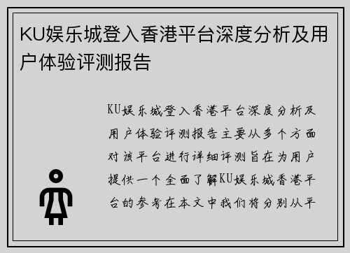 KU娱乐城登入香港平台深度分析及用户体验评测报告