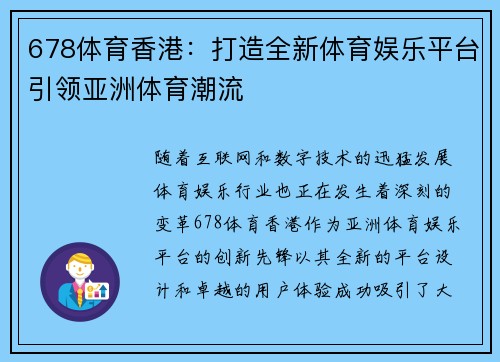 678体育香港：打造全新体育娱乐平台引领亚洲体育潮流