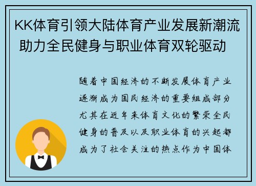 KK体育引领大陆体育产业发展新潮流 助力全民健身与职业体育双轮驱动