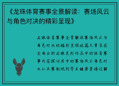 《龙珠体育赛事全景解读：赛场风云与角色对决的精彩呈现》