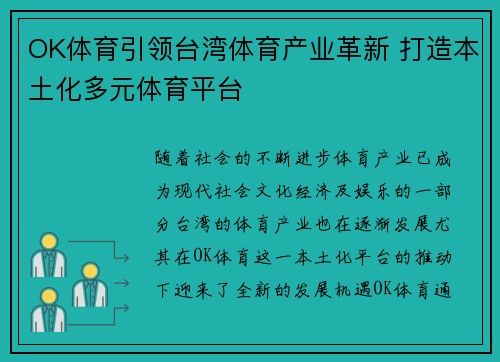 OK体育引领台湾体育产业革新 打造本土化多元体育平台