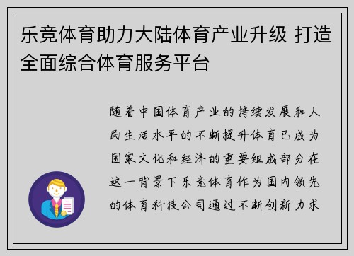 乐竞体育助力大陆体育产业升级 打造全面综合体育服务平台