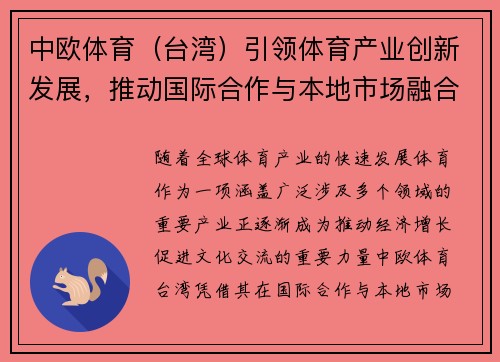 中欧体育（台湾）引领体育产业创新发展，推动国际合作与本地市场融合