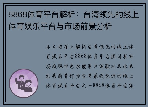 8868体育平台解析：台湾领先的线上体育娱乐平台与市场前景分析