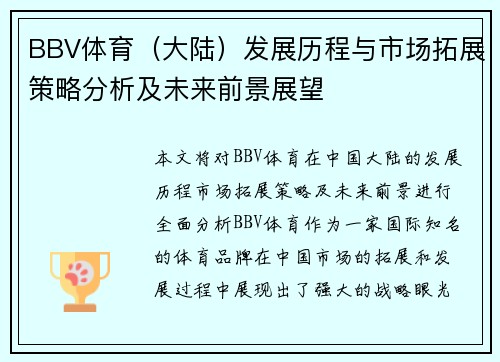 BBV体育（大陆）发展历程与市场拓展策略分析及未来前景展望