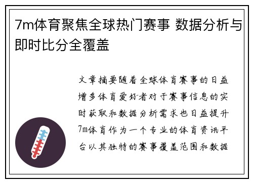 7m体育聚焦全球热门赛事 数据分析与即时比分全覆盖