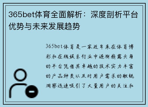 365bet体育全面解析：深度剖析平台优势与未来发展趋势