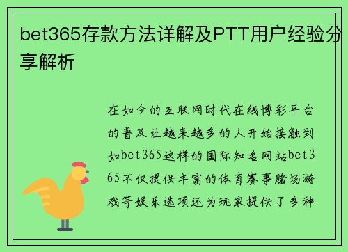 bet365存款方法详解及PTT用户经验分享解析