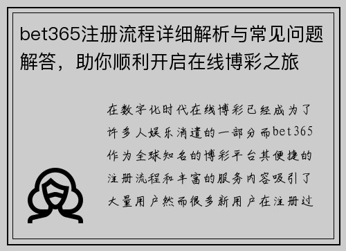 bet365注册流程详细解析与常见问题解答，助你顺利开启在线博彩之旅