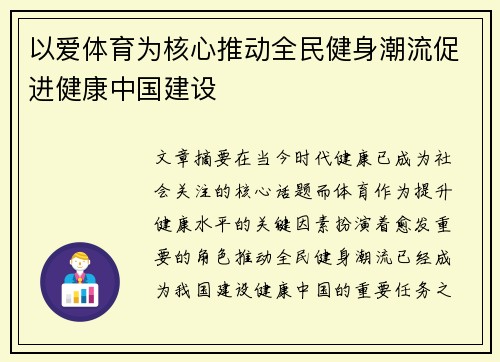 以爱体育为核心推动全民健身潮流促进健康中国建设