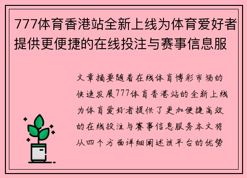 777体育香港站全新上线为体育爱好者提供更便捷的在线投注与赛事信息服务