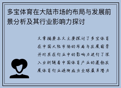 多宝体育在大陆市场的布局与发展前景分析及其行业影响力探讨