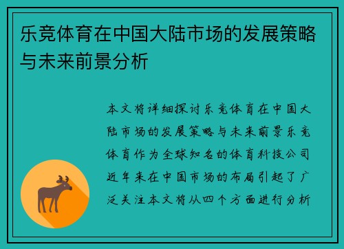 乐竞体育在中国大陆市场的发展策略与未来前景分析