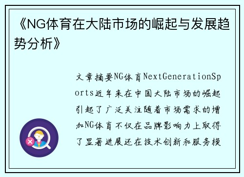 《NG体育在大陆市场的崛起与发展趋势分析》