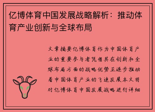 亿博体育中国发展战略解析：推动体育产业创新与全球布局