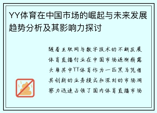 YY体育在中国市场的崛起与未来发展趋势分析及其影响力探讨