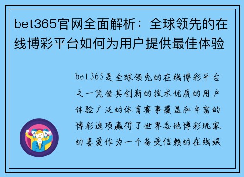 bet365官网全面解析：全球领先的在线博彩平台如何为用户提供最佳体验