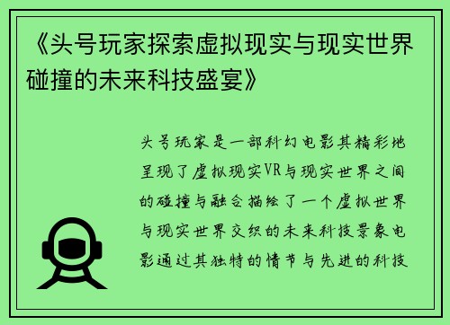 《头号玩家探索虚拟现实与现实世界碰撞的未来科技盛宴》