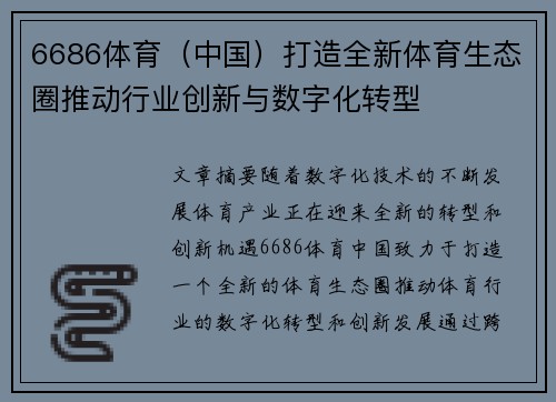 6686体育（中国）打造全新体育生态圈推动行业创新与数字化转型